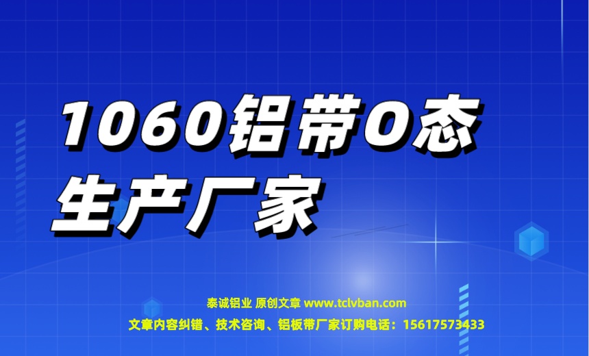 1060铝带O态生产厂家.jpeg