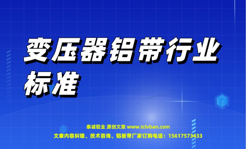 变压器铝带行业标准.jpeg
